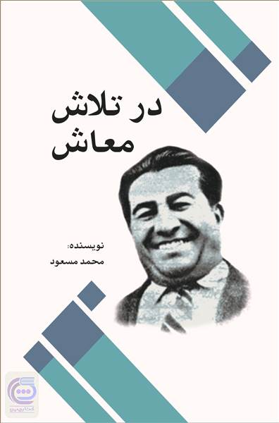 در تلاش معاش