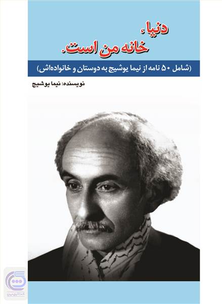 دنیا خانه من است