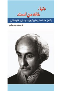 دانلود کتاب دنیا خانه من است