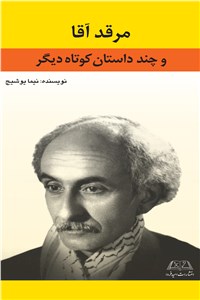 مرقد آقا و چند داستان کوتاه دیگر