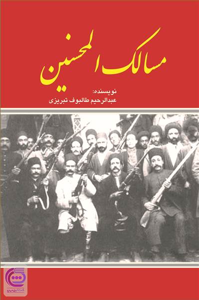 مسالک المحسنین