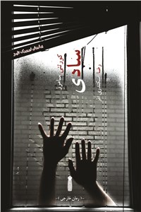 سادی