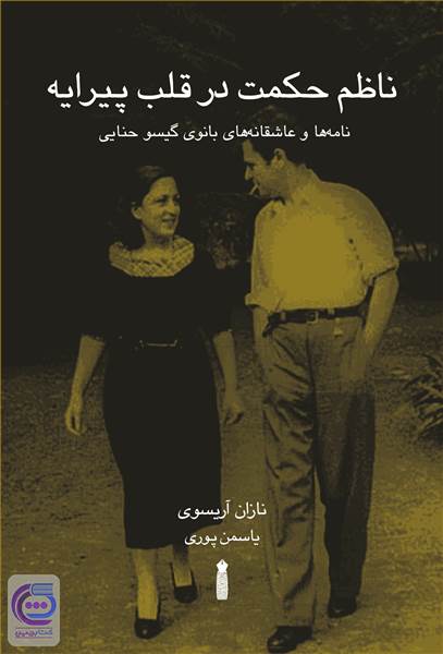 ناظم حکمت در قلب پیرایه