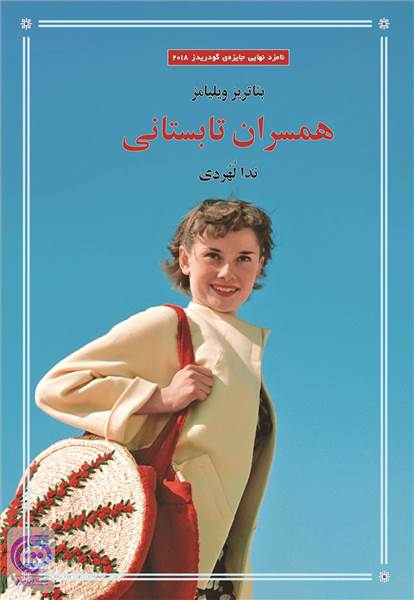 همسران تابستانی