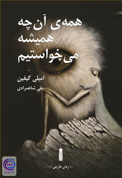 همه ی آن چه همیشه می خواستیم