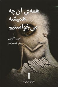 همه ی آن چه همیشه می خواستیم