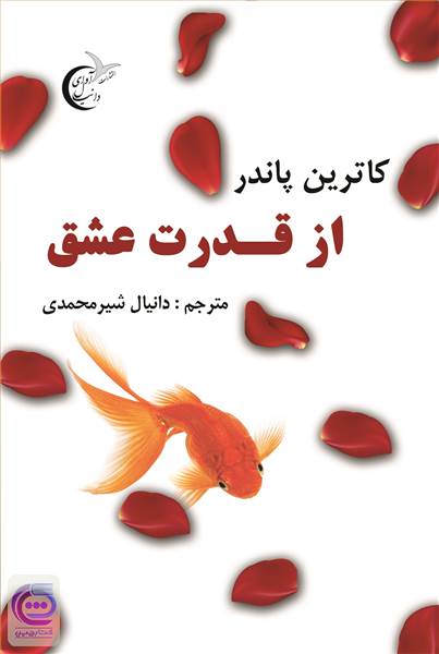 از قدرت عشق
