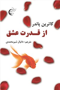 دانلود کتاب از قدرت عشق
