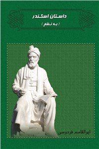 دانلود کتاب داستان اسکندر