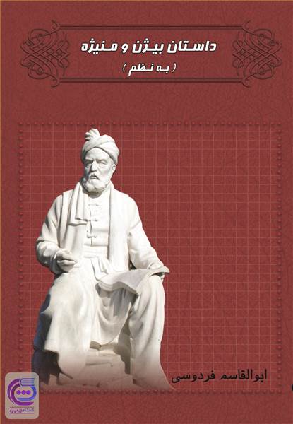 بیژن و منیژه