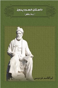 دانلود کتاب داستان خسرو پرویز