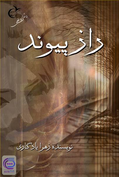 راز پیوند
