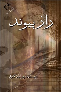راز پیوند