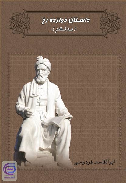 داستان دوازده رخ