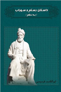 دانلود کتاب داستان رستم و سهراب