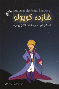 دانلود کتاب شازده کوچولو
