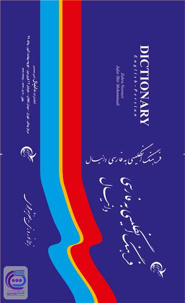 فرهنگ انگلیسی به فارسی دانیال