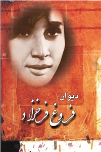 دانلود کتاب دیوان فروغ فرخزاد