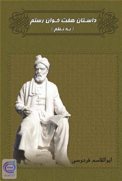 داستان هفت خوان رستم