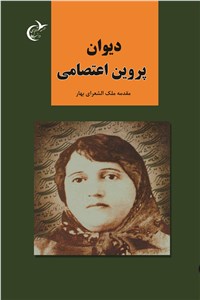 دانلود کتاب دیوان پروین اعتصامی