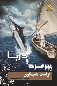 دانلود کتاب پیرمرد و دریا