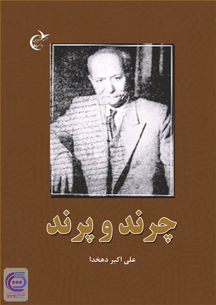 چرند و پرند