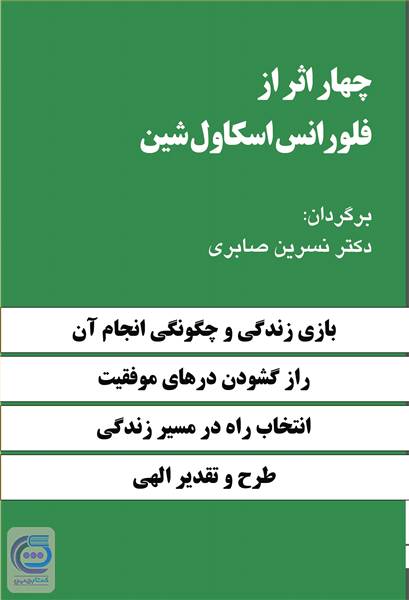 چهار اثر از فلورانس اسکاول شین