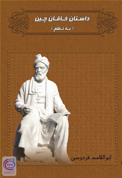 داستان خاقان چین