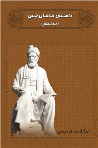 دانلود کتاب داستان خاقان چین