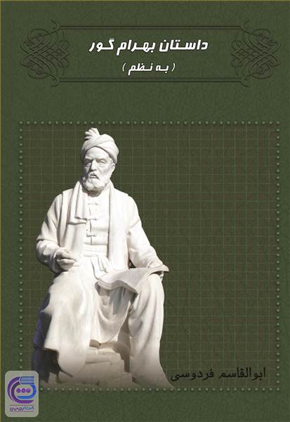 داستان بهرام گور