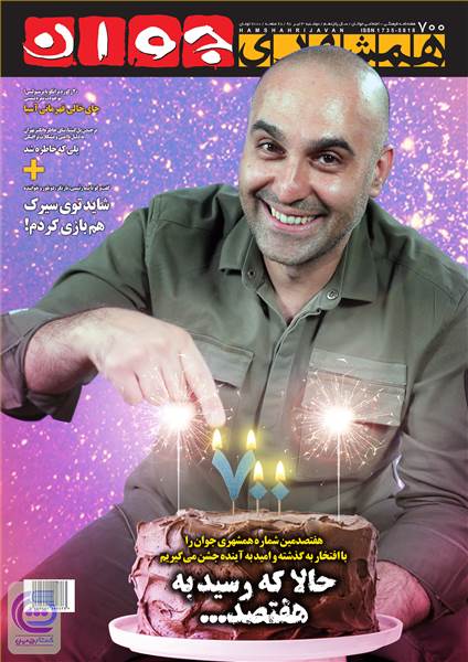 هفته نامه همشهری جوان - شماره 700 - دوشنبه 3 تیر 98