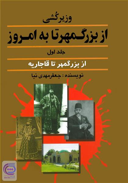 وزیرکشی از بزرگمهر تا به امروز - جلد اول