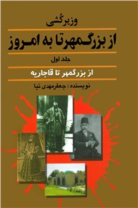 وزیرکشی از بزرگمهر تا به امروز - جلد اول