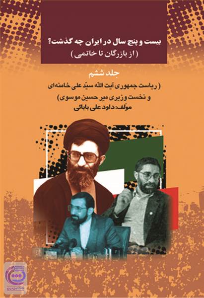 بیست و پنج سال در ایران چه گذشت - جلد ششم