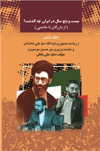 بیست و پنج سال در ایران چه گذشت - جلد ششم