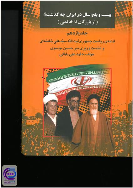 بیست و پنج سال در ایران چه گذشت - جلد یازدهم