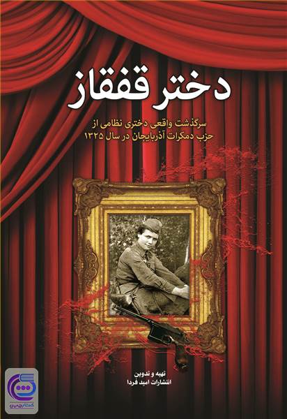 دختر قفقاز