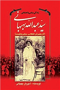 زندگی سیاسی و اجتماعی سید عبدالله بهبهانی