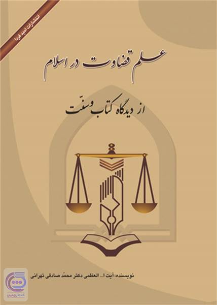 علم قضاوت در اسلام