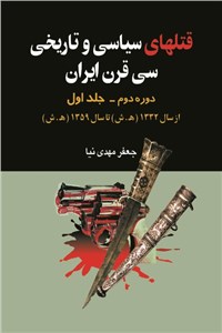 قتل های سیاسی و تاریخی سی قرن ایران - جلد اول