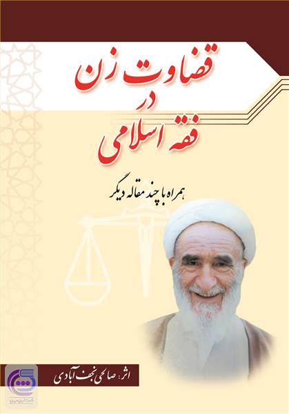 قضاوت زن در فقه اسلامی