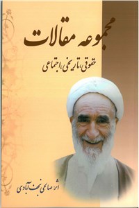 مجموعه مقالات - حقوقی تاریخی اجتماعی