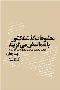 مطبوعات گذشته کشور با شما سخن می گویند - جلد چهارم