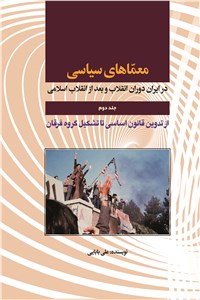 معماهای سیاسی - جلد دوم