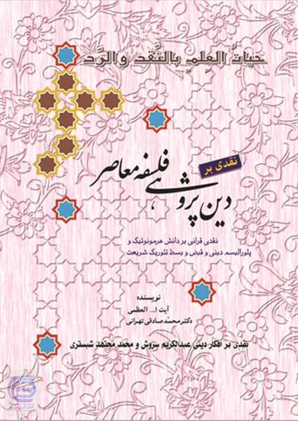 نقدی بر دین پژوهی فلسفه معاصر