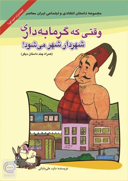 وقتی که گرمابه داری شهردار شهر می شود