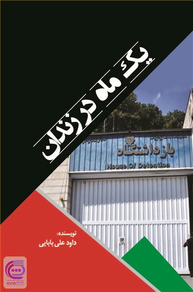 یک ماه در زندان