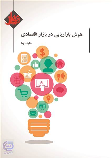 هوش بازاریابی در بازار اقتصادی