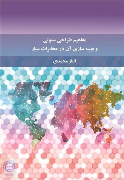 مفاهیم طراحی سلولی و بهینه سازی آن در مخابرات سیار