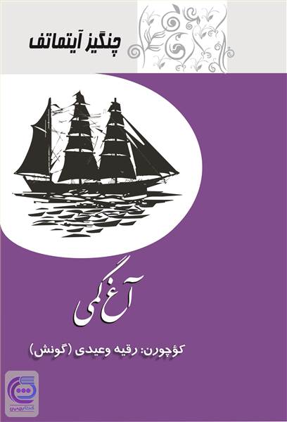 آغ گمی